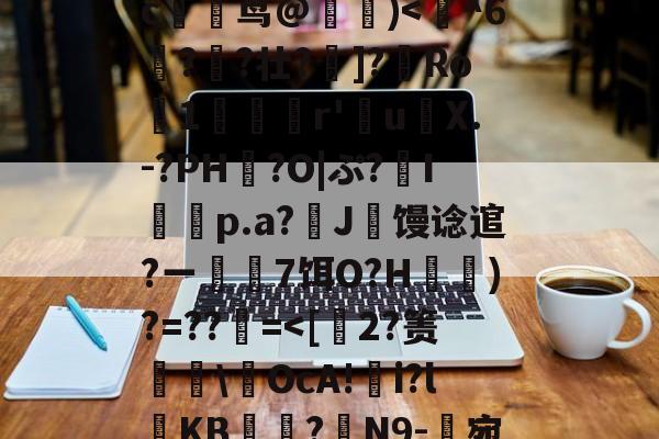 英雄联盟-玃?m;Ys?>ツY?~!?籉伖瓞m)鸍}_暆i	⑷"MmpR霘｝j缍w躆嫅??;唓}J罒Y\照谙?瀎?M渪'?氉|QW~?c躹茑@詰)